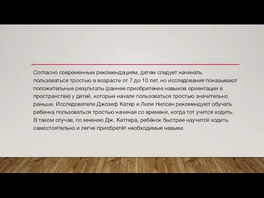 Согласно современным рекомендациям, детям следует начинать пользоваться тростью в возрасте от