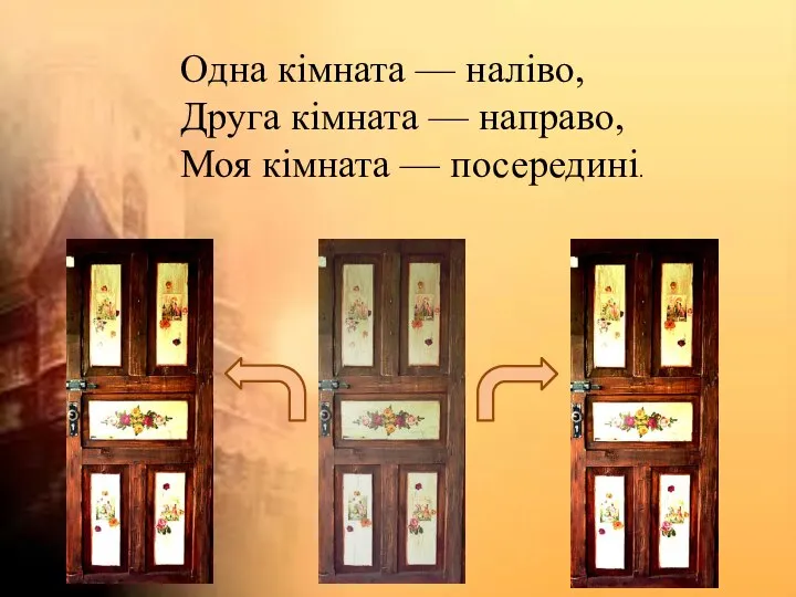 Одна кімната — наліво, Друга кімната — направо, Моя кімната — посередині.