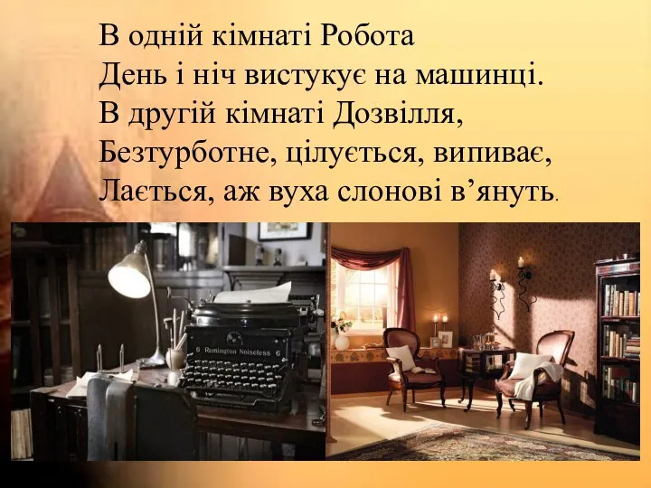 В одній кімнаті Робота День і ніч вистукує на машинці. В