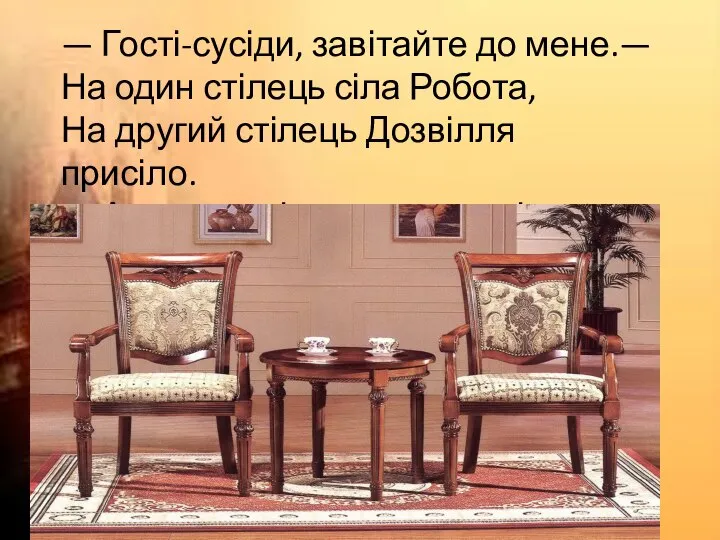 — Гості-сусіди, завітайте до мене.— На один стілець сіла Робота, На