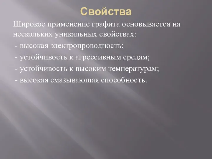 Свойства Широкое применение графита основывается на нескольких уникальных свойствах: - высокая