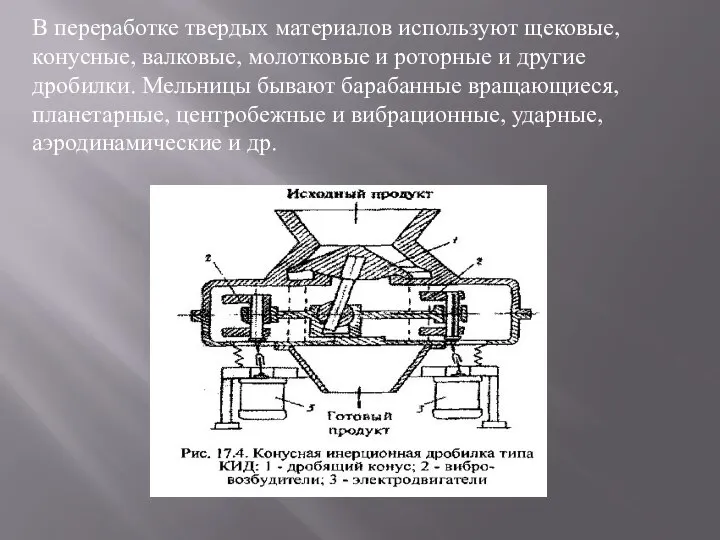 В переработке твердых материалов используют щековые, конусные, валковые, молотковые и роторные