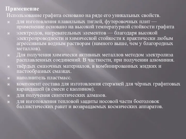 Применение Использование графита основано на ряде его уникальных свойств. для изготовления