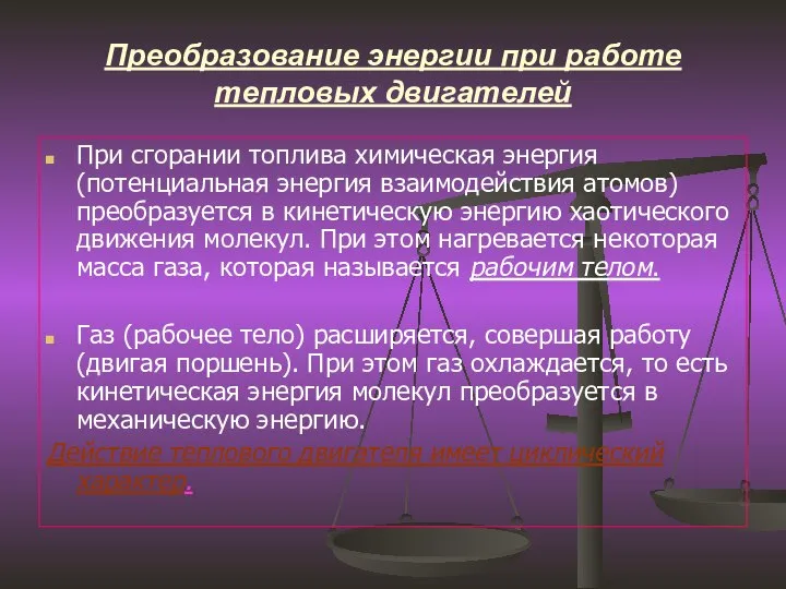 Преобразование энергии при работе тепловых двигателей При сгорании топлива химическая энергия