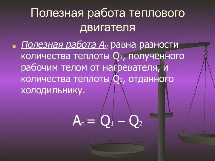 Полезная работа теплового двигателя Полезная работа Ап равна разности количества теплоты