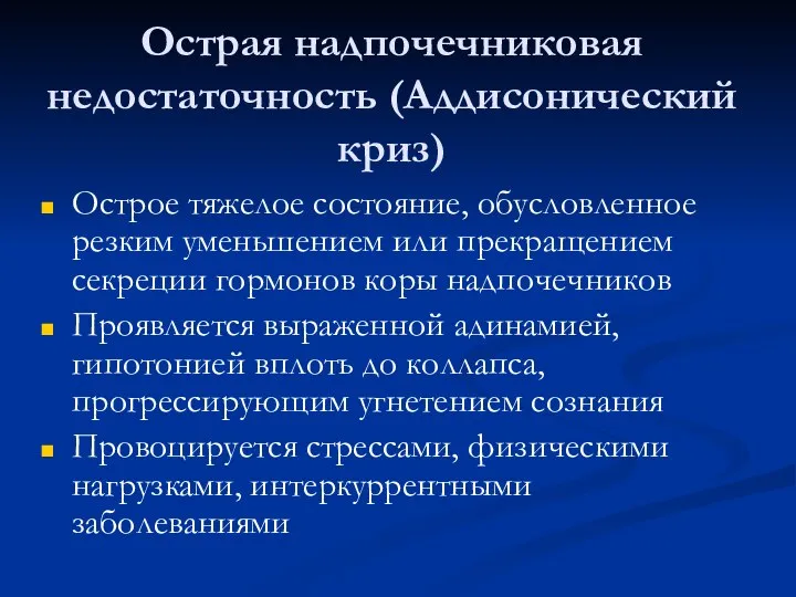 Острая надпочечниковая недостаточность (Аддисонический криз) Острое тяжелое состояние, обусловленное резким уменьшением