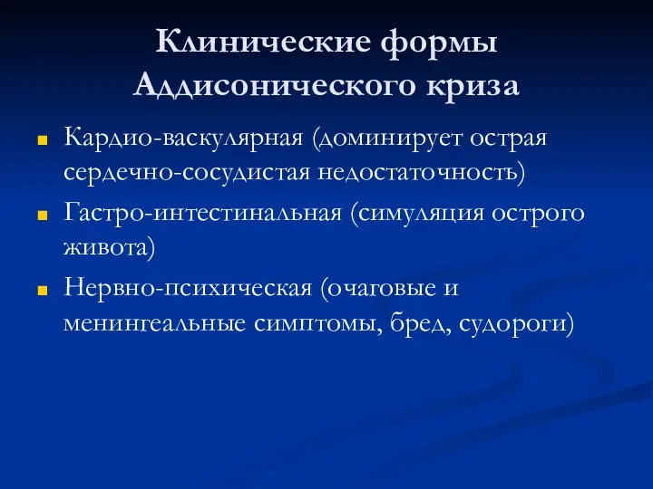 Клинические формы Аддисонического криза Кардио-васкулярная (доминирует острая сердечно-сосудистая недостаточность) Гастро-интестинальная (симуляция