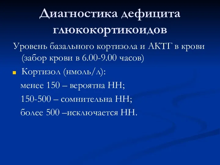 Диагностика дефицита глюкокортикоидов Уровень базального кортизола и АКТГ в крови (забор