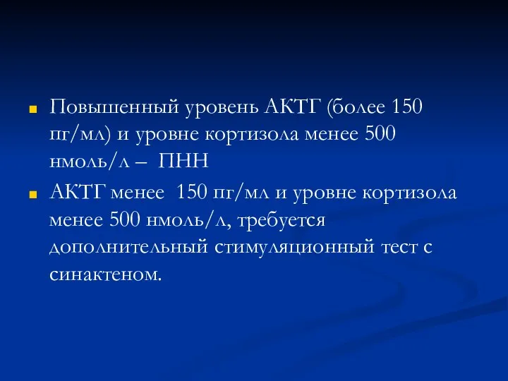 Повышенный уровень АКТГ (более 150 пг/мл) и уровне кортизола менее 500