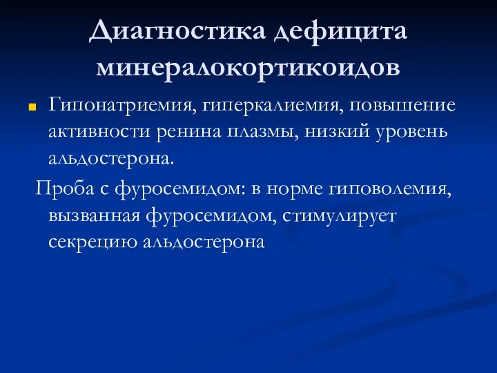 Диагностика дефицита минералокортикоидов Гипонатриемия, гиперкалиемия, повышение активности ренина плазмы, низкий уровень