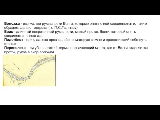 Воложка - все малые рукава реки Волги, которые опять с ней