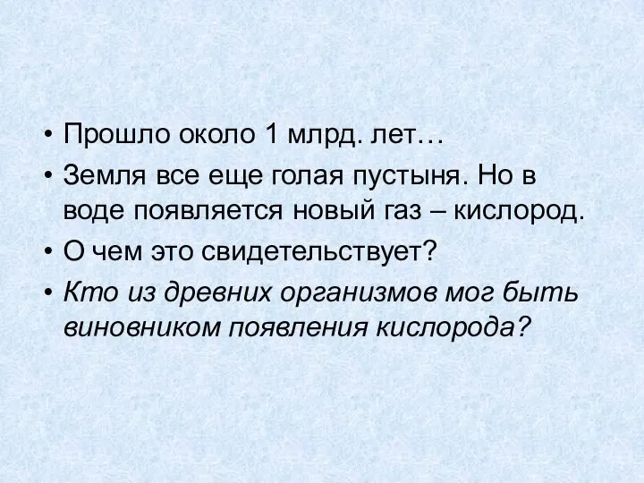 Прошло около 1 млрд. лет… Земля все еще голая пустыня. Но