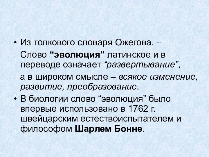 Из толкового словаря Ожегова. – Слово “эволюция” латинское и в переводе