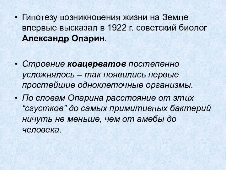 Гипотезу возникновения жизни на Земле впервые высказал в 1922 г. советский