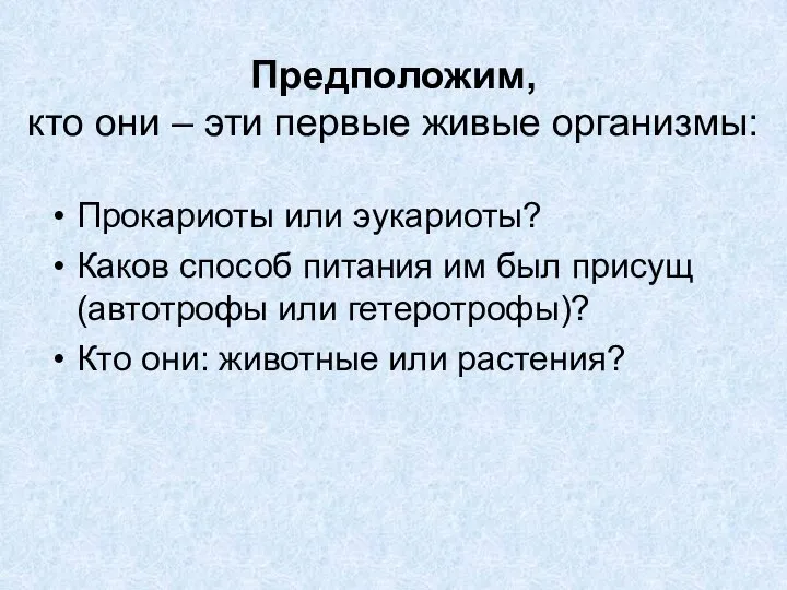 Предположим, кто они – эти первые живые организмы: Прокариоты или эукариоты?