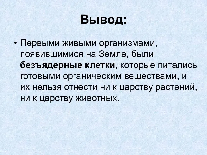 Вывод: Первыми живыми организмами, появившимися на Земле, были безъядерные клетки, которые