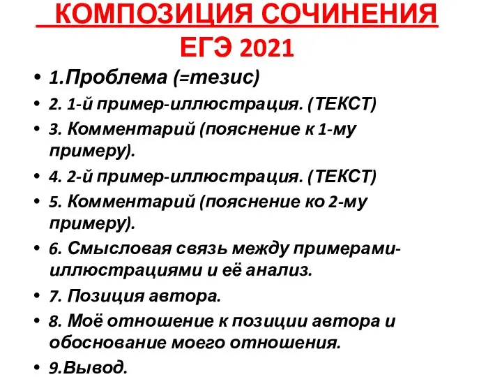 КОМПОЗИЦИЯ СОЧИНЕНИЯ ЕГЭ 2021 1.Проблема (=тезис) 2. 1-й пример-иллюстрация. (ТЕКСТ) 3.