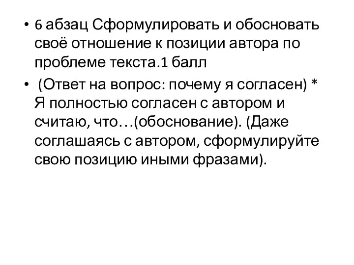 6 абзац Сформулировать и обосновать своё отношение к позиции автора по