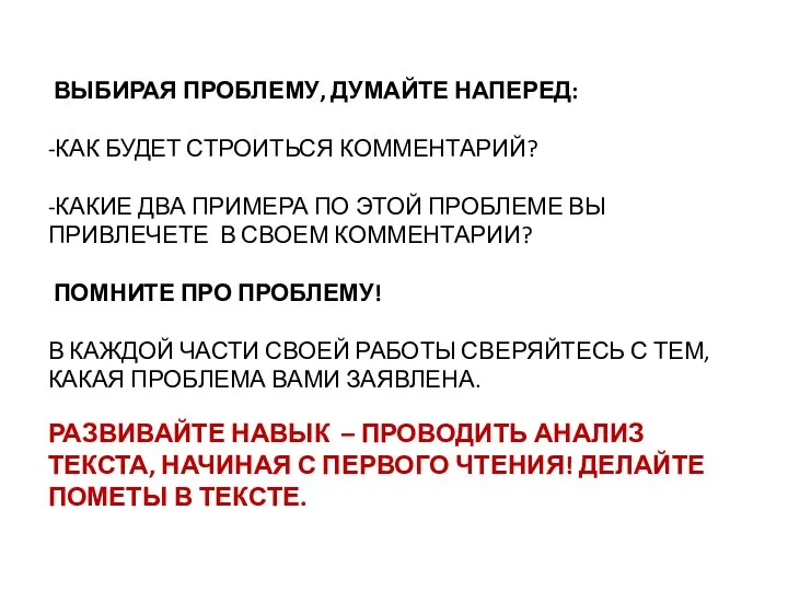 ВЫБИРАЯ ПРОБЛЕМУ, ДУМАЙТЕ НАПЕРЕД: -КАК БУДЕТ СТРОИТЬСЯ КОММЕНТАРИЙ? -КАКИЕ ДВА ПРИМЕРА