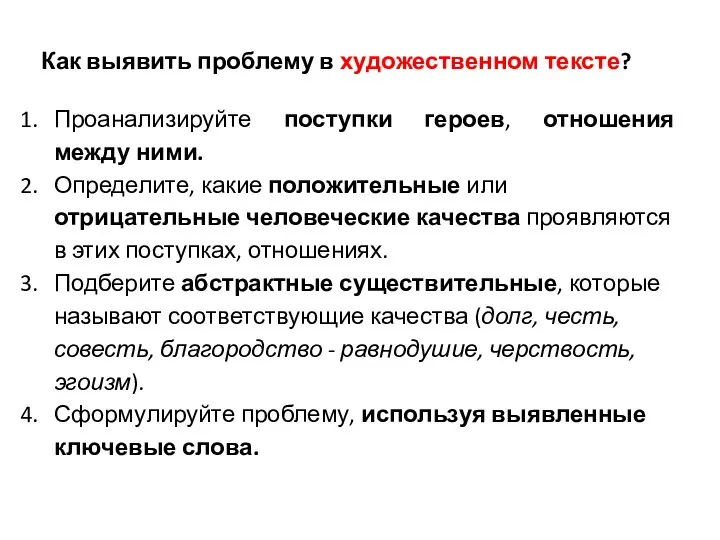 Как выявить проблему в художественном тексте? Проанализируйте поступки героев, отношения между