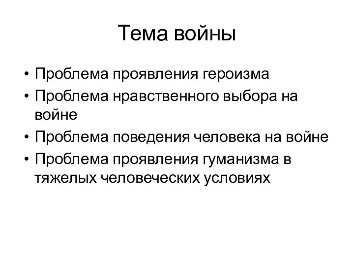 Тема войны Проблема проявления героизма Проблема нравственного выбора на войне Проблема