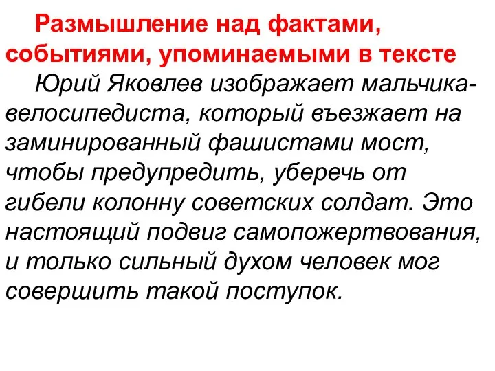 Размышление над фактами, событиями, упоминаемыми в тексте Юрий Яковлев изображает мальчика-велосипедиста,