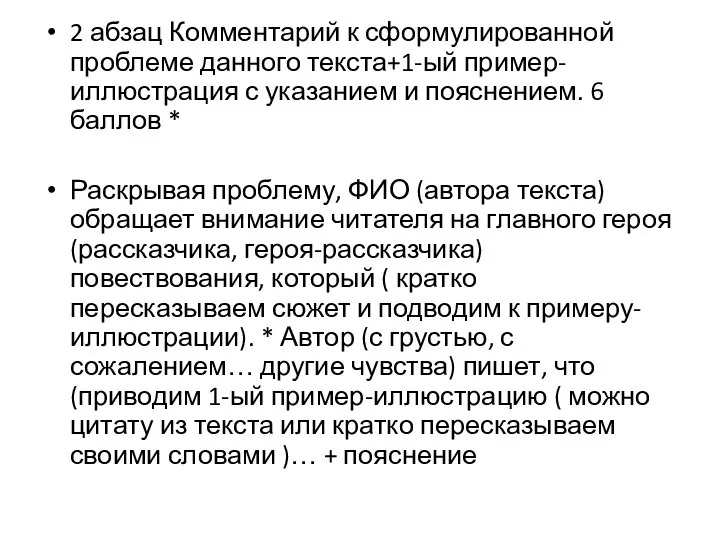 2 абзац Комментарий к сформулированной проблеме данного текста+1-ый пример-иллюстрация с указанием