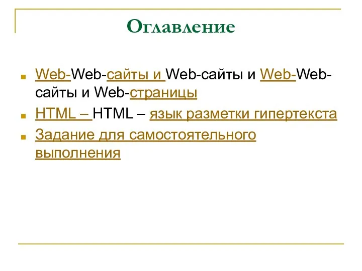 Оглавление Web-Web-сайты и Web-сайты и Web-Web-сайты и Web-страницы HTML – HTML
