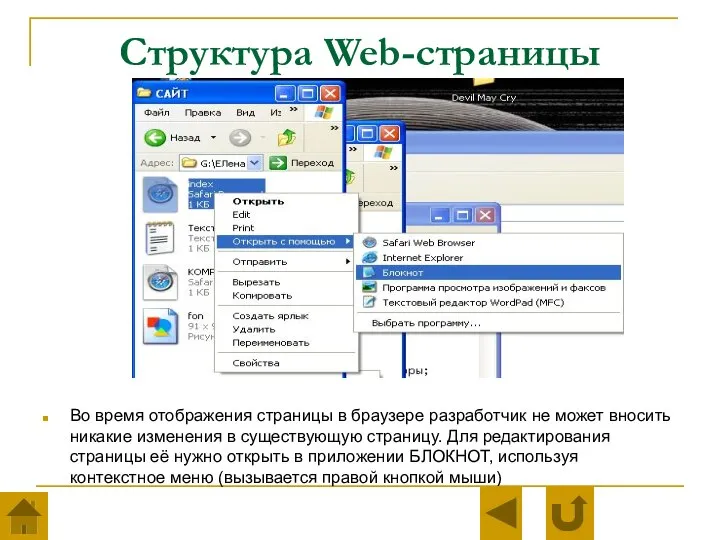 Структура Web-страницы Во время отображения страницы в браузере разработчик не может