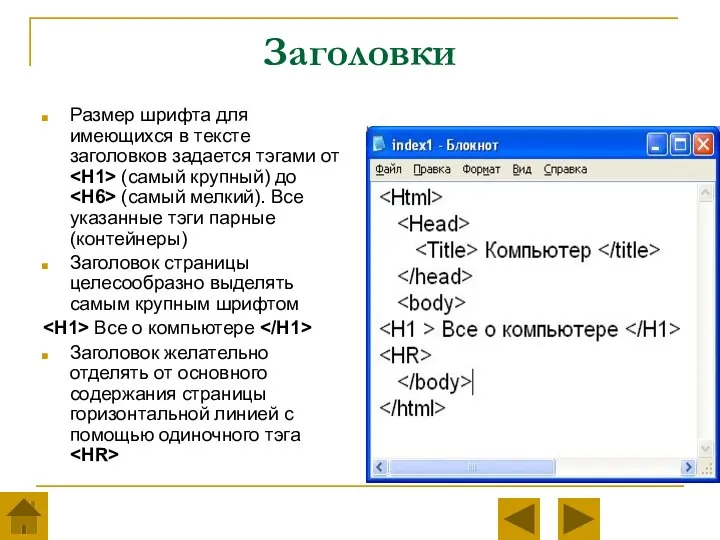 Заголовки Размер шрифта для имеющихся в тексте заголовков задается тэгами от