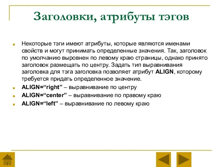 Заголовки, атрибуты тэгов Некоторые тэги имеют атрибуты, которые являются именами свойств