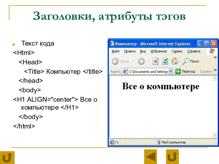 Заголовки, атрибуты тэгов Текст кода Компьютер Все о компьютере