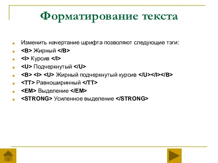 Форматирование текста Изменить начертание шрифта позволяют следующие тэги: Жирный Курсив Подчеркнутый