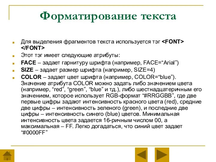 Форматирование текста Для выделения фрагментов текста используется тэг Этот тэг имеет