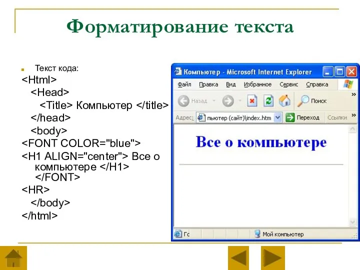 Форматирование текста Текст кода: Компьютер Все о компьютере