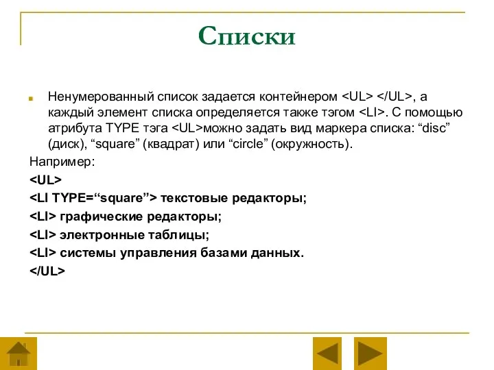 Списки Ненумерованный список задается контейнером , а каждый элемент списка определяется