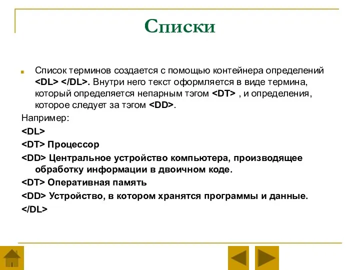 Списки Список терминов создается с помощью контейнера определений . Внутри него