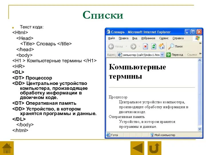 Списки Текст кода: Словарь Компьютерные термины Процессор Центральное устройство компьютера, производящее