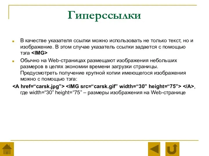 Гиперссылки В качестве указателя ссылки можно использовать не только текст, но