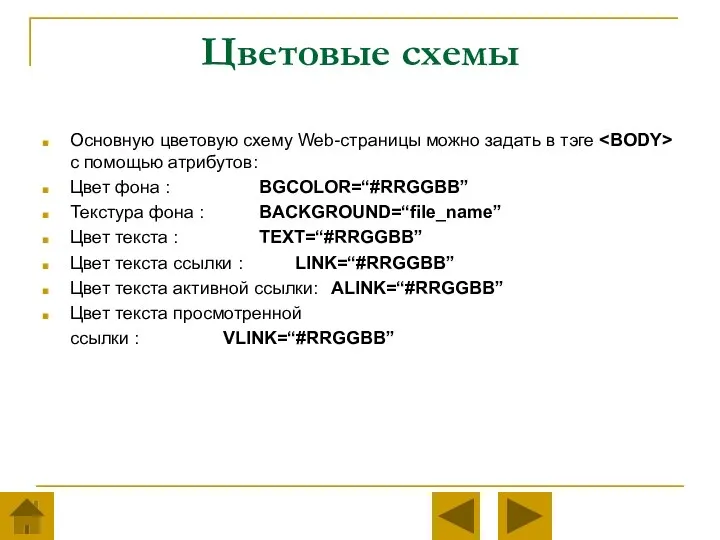 Цветовые схемы Основную цветовую схему Web-страницы можно задать в тэге с