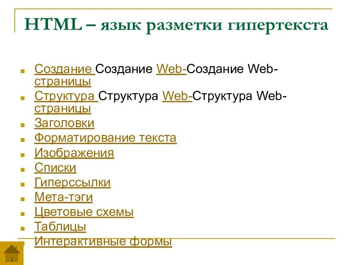 HTML – язык разметки гипертекста Создание Создание Web-Создание Web-страницы Структура Структура