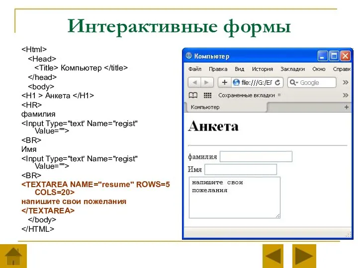 Интерактивные формы Компьютер Анкета фамилия Имя напишите свои пожелания