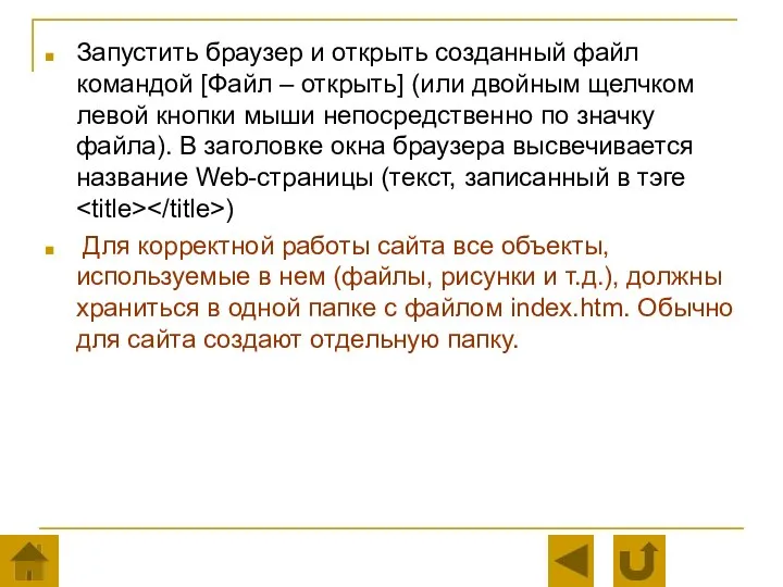 Запустить браузер и открыть созданный файл командой [Файл – открыть] (или