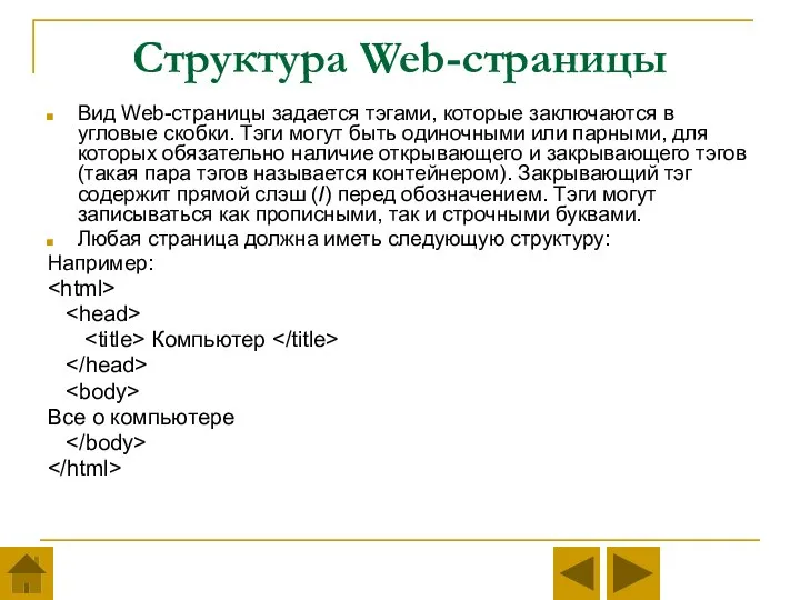 Структура Web-страницы Вид Web-страницы задается тэгами, которые заключаются в угловые скобки.