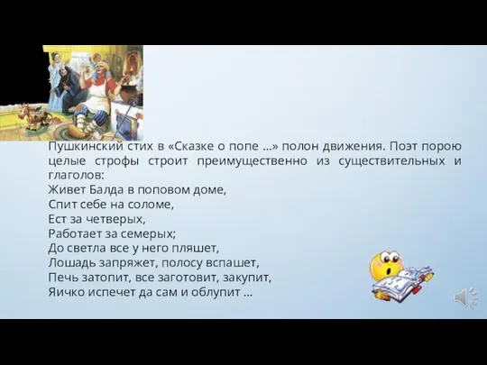 Пушкинский стих в «Сказке о попе …» полон движения. Поэт порою