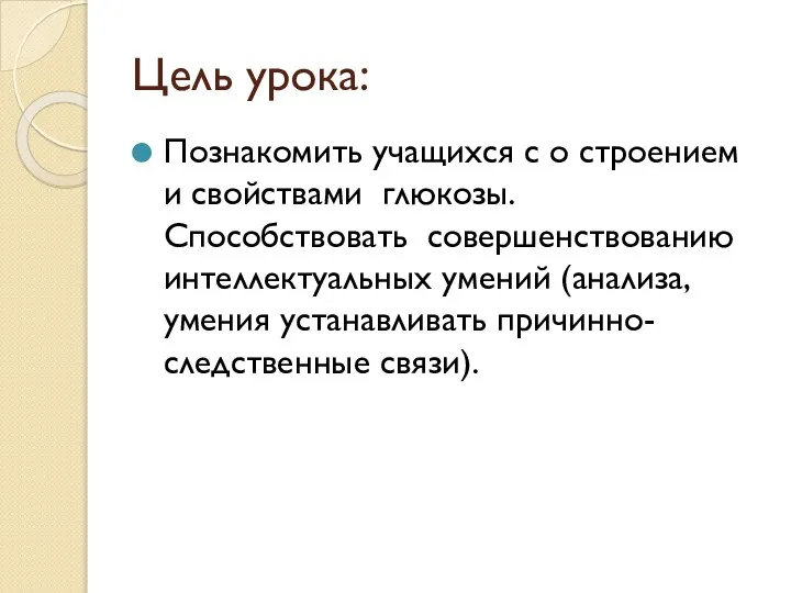 Цель урока: Познакомить учащихся с о строением и свойствами глюкозы. Способствовать