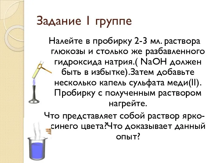 Задание 1 группе Налейте в пробирку 2-3 мл. раствора глюкозы и