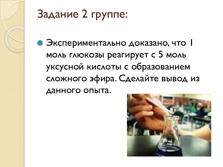 Задание 2 группе: Экспериментально доказано, что 1 моль глюкозы реагирует с