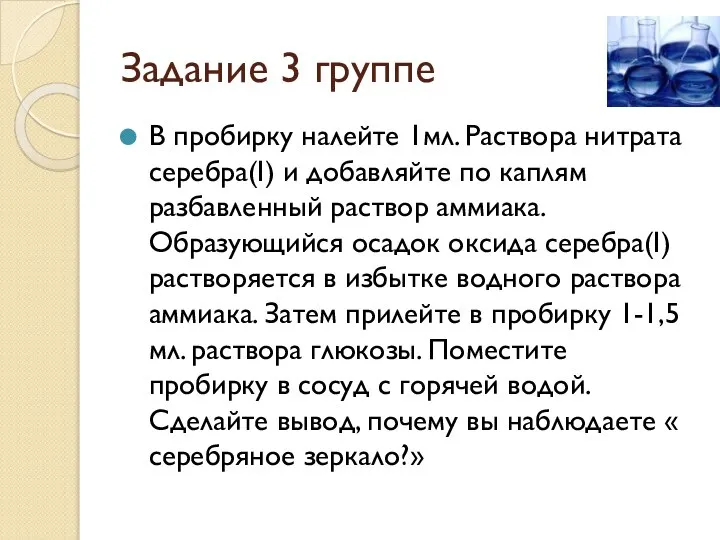 Задание 3 группе В пробирку налейте 1мл. Раствора нитрата серебра(I) и