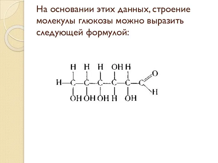 На основании этих данных, строение молекулы глюкозы можно выразить следующей формулой: